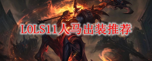 LOLS11人马出装推荐