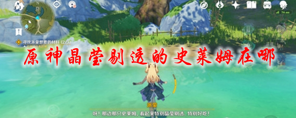 原神晶莹剔透的史莱姆在哪