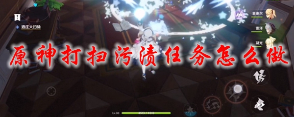 原神打扫污渍任务怎么做