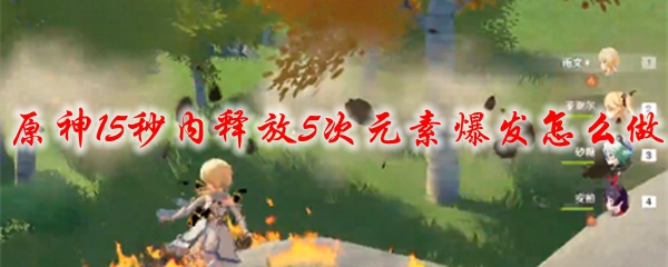 原神15秒内释放5次元素爆发怎么做