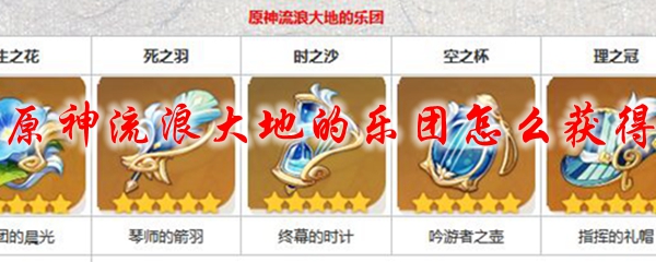 原神流浪大地的乐团怎么获得