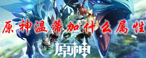 原神温蒂加什么属性