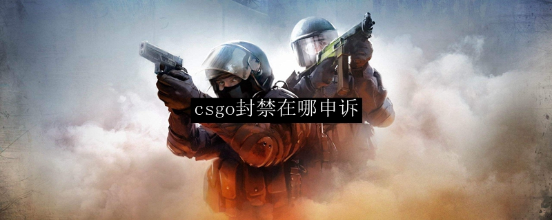 csgo封禁在哪申诉