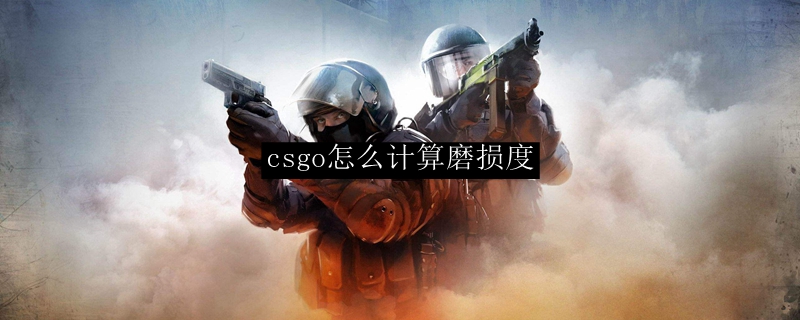 csgo怎么计算磨损度