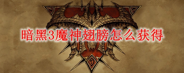 暗黑3魔神翅膀怎么获得