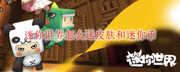 迷你世界怎么送皮肤和迷你币