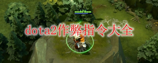 dota2作弊指令大全