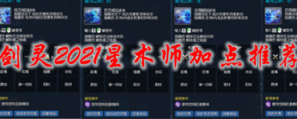 剑灵2021星术师加点推荐