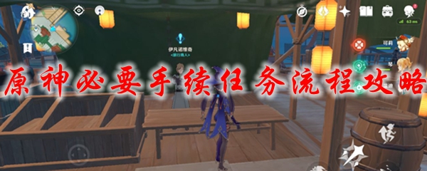 原神必要手续任务流程攻略
