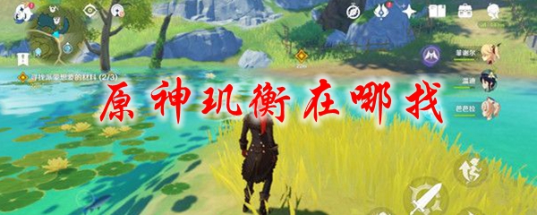 原神玑衡在哪找