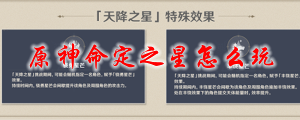 原神命定之星怎么玩