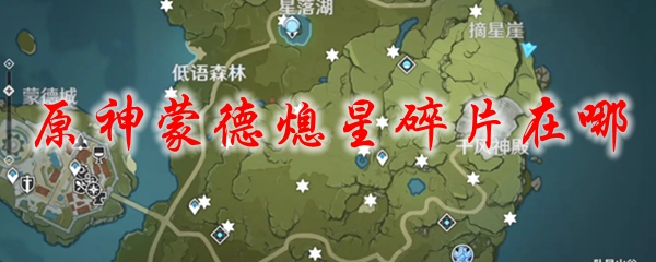 原神蒙德熄星碎片在哪