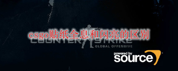 csgo贴纸全息和闪亮的区别