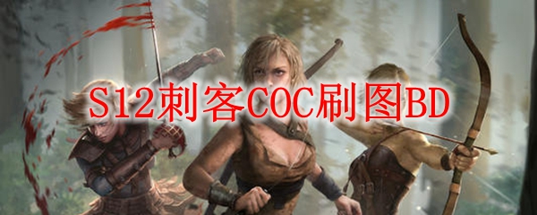 《流放之路》S12刺客COC开荒BD推荐