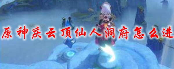 原神庆云顶仙人洞府怎么进
