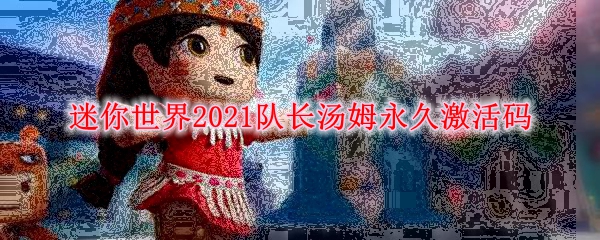 迷你世界2021队长汤姆永久激活码