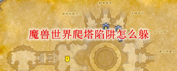 魔兽世界爬塔陷阱怎么躲