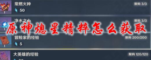 原神熄星精粹怎么获取