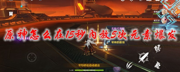 原神怎么在15秒内放5次元素爆发