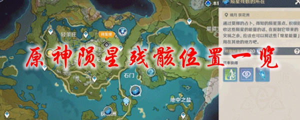 原神陨星残骸位置一览