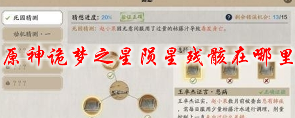 原神诡梦之星陨星残骸在哪里
