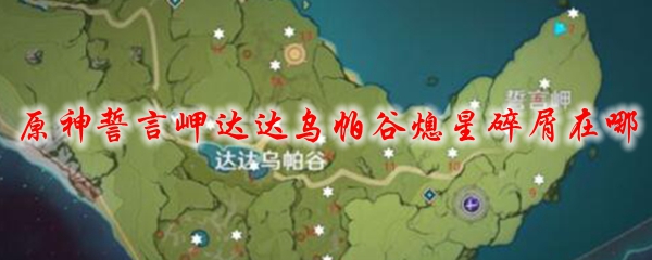 原神誓言岬达达乌帕谷熄星碎屑在哪
