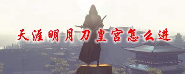 天涯明月刀皇宫怎么进