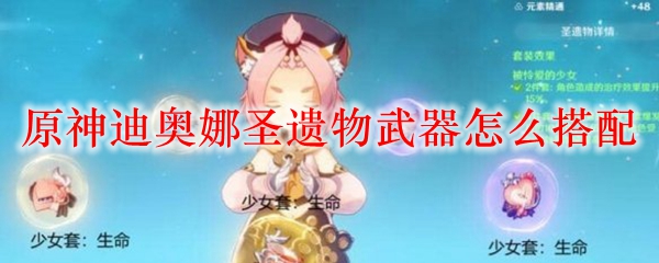 原神迪奥娜圣遗物武器怎么搭配