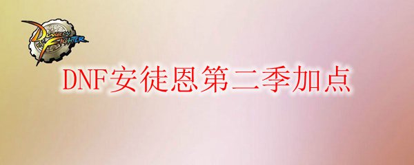 DNF安徒恩第二季加点