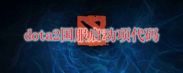 dota2国服启动项代码