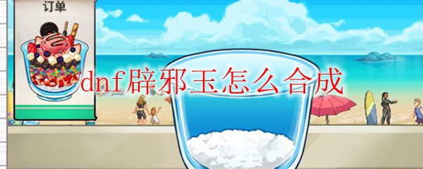 dnf辟邪玉怎么合成