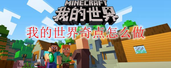 我的世界奇点怎么做
