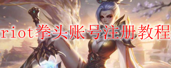 riot拳头账号注册教程