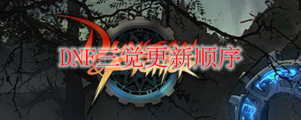 DNF三觉更新顺序