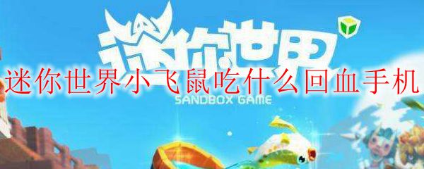 迷你世界小飞鼠吃什么回血手机