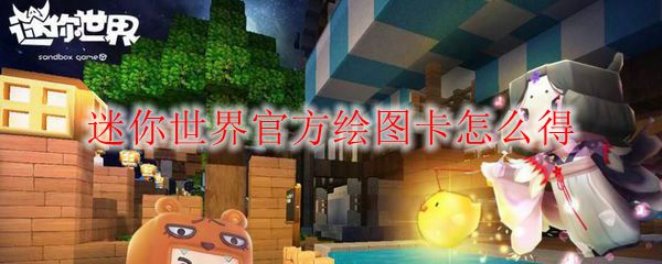迷你世界官方绘图卡怎么得