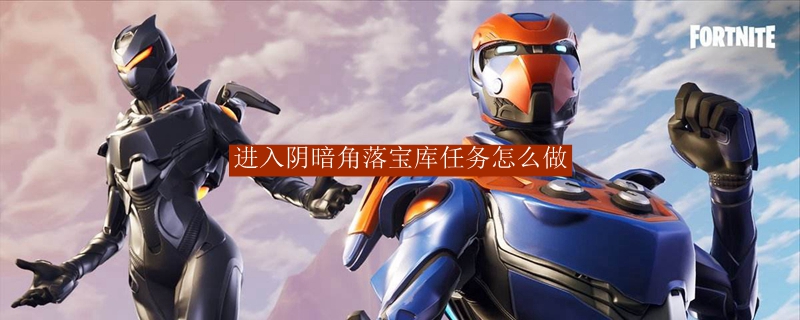 进入阴暗角落宝库任务怎么做