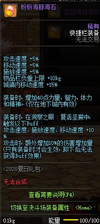 《DNF》粉粉海豚海石属性