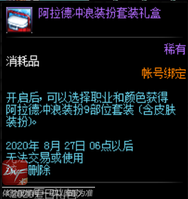 《DNF》阿拉德冲浪装扮套装礼盒介绍
