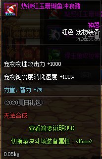 《DNF》热辣红玉珊瑚鱼冲浪鳍属性