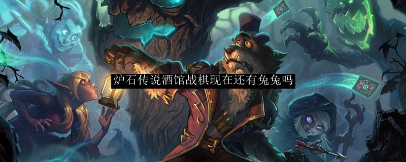 炉石传说酒馆战棋还有蹦蹦兔吗