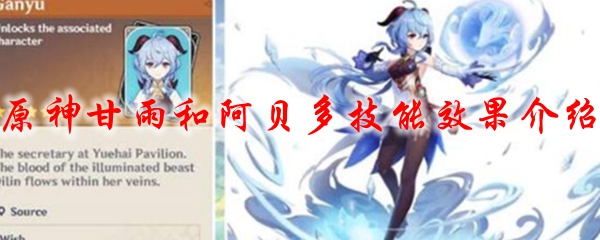 原神甘雨和阿贝多技能效果介绍