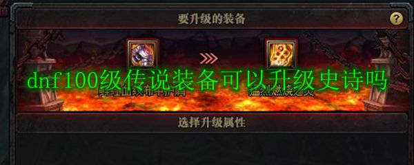 dnf100级传说装备可以升级史诗吗