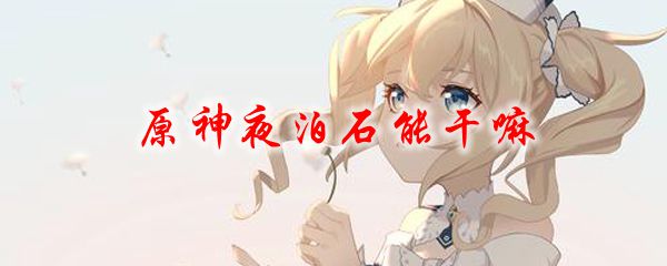 原神夜泊石用途