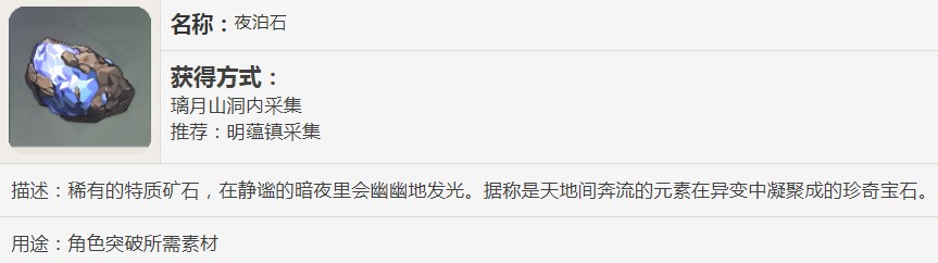 原神夜泊石用途