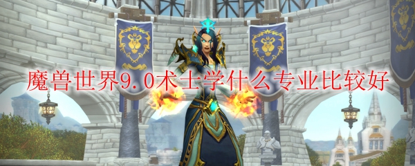 魔兽世界9.0术士学什么专业比较好