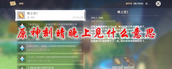 原神刻晴晚上见什么意思