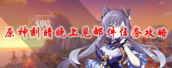 原神刻晴晚上见邮件任务攻略