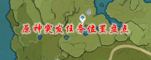 原神突发任务位置盘点