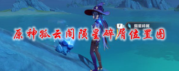 原神孤云阁陨星碎屑位置图